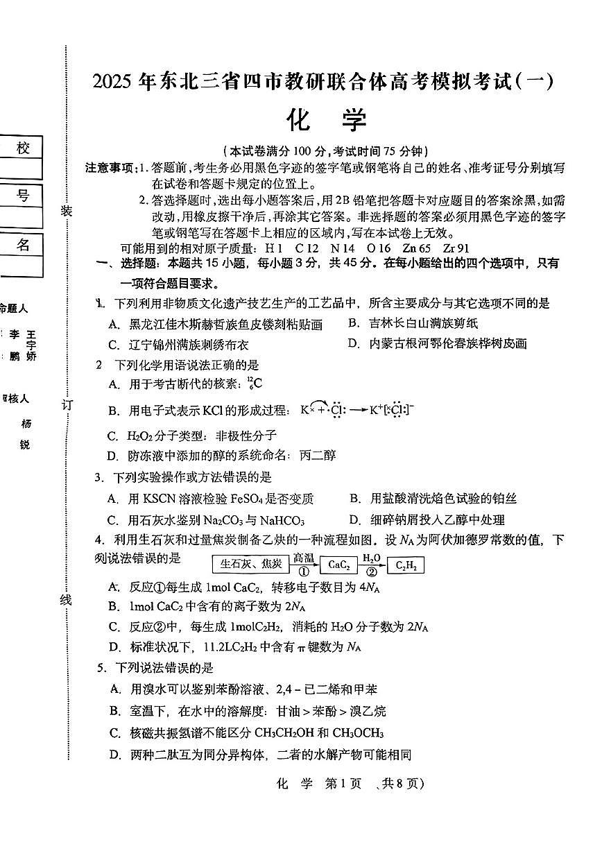 东北三高考模拟省四市联考2025届高三高考模拟第二次模拟-化学试题+答案第1页
