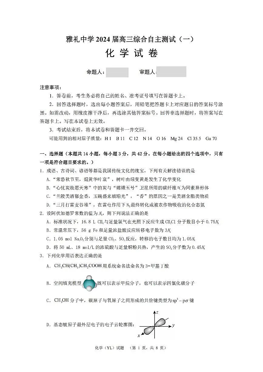 2024届湖南省长沙市雅礼中学高三3月综合测试（一）-化学试卷（含答案）第1页