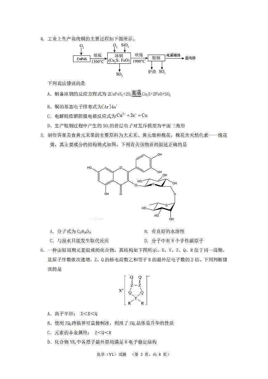 2024届湖南省长沙市雅礼中学高三3月综合测试（一）-化学试卷（含答案）第2页