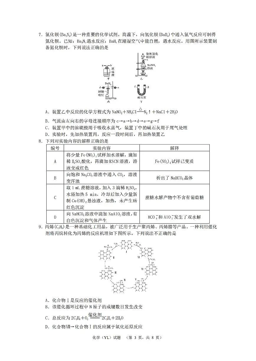2024届湖南省长沙市雅礼中学高三3月综合测试（一）-化学试卷（含答案）第3页
