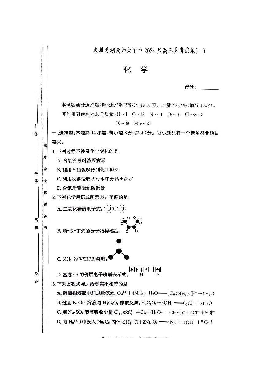 2024届炎德英才湖南师大附中高三月考试卷（一）-化学试题（含答案）第1页