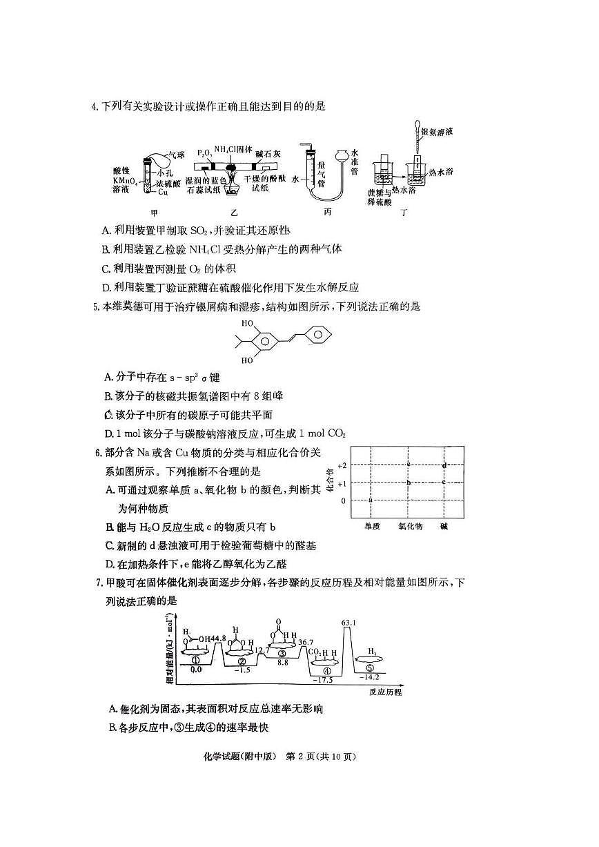 2024届炎德英才湖南师大附中高三月考试卷（一）-化学试题（含答案）第2页