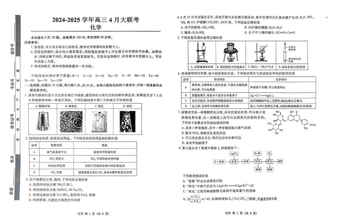 山东中昇教育2025届高三下学期4月大联考化学试题（含答案）第1页