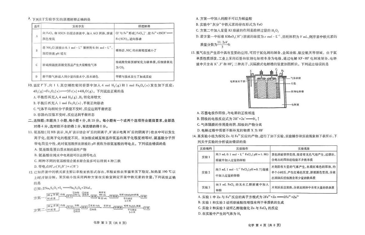 山东中昇教育2025届高三下学期4月大联考化学试题（含答案）第2页