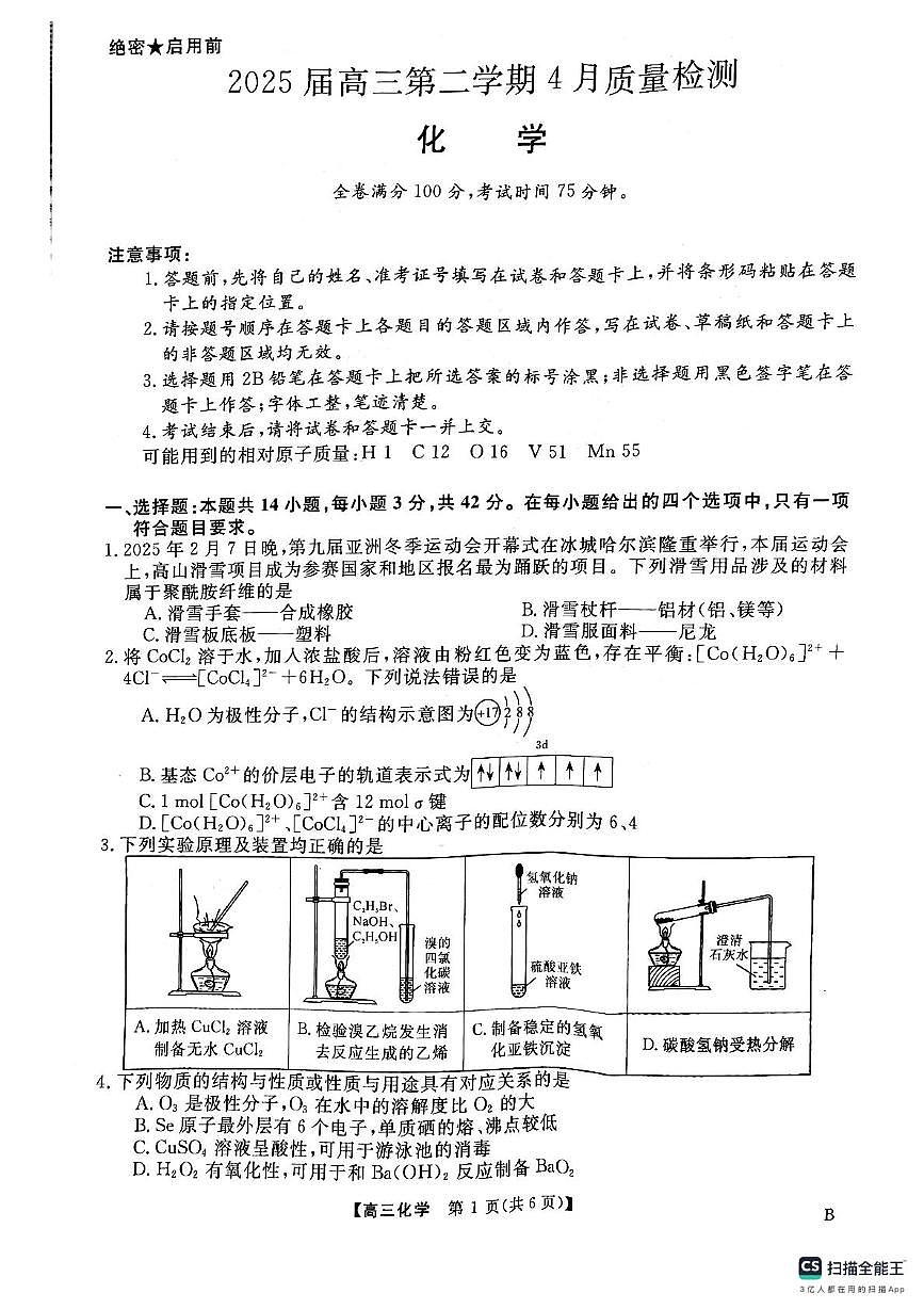 安徽师大附中2025届高三下学期4月质检化学（含答案）第1页