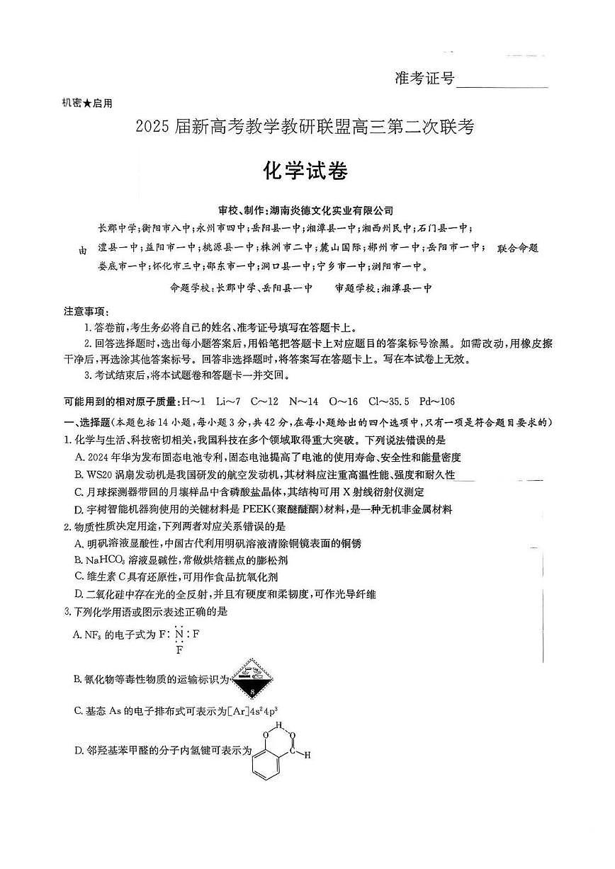 湖南长郡二十校联盟2025届高三第二次联考化学试题（含答案）第1页