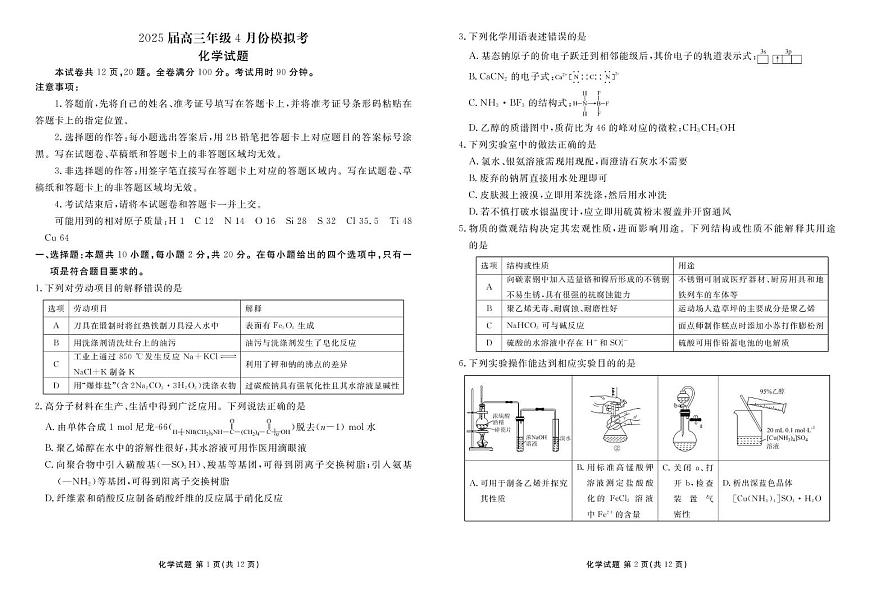 山东部分学校2025届高三下学期4月联考化学试题（含答案）第1页