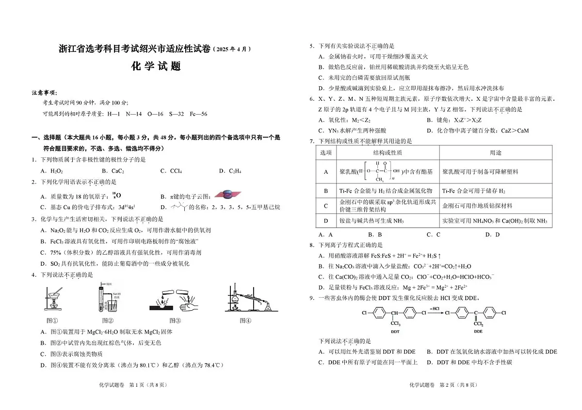 浙江省绍兴市2025届高三高考模拟第二次模拟-化学试题+答案第1页