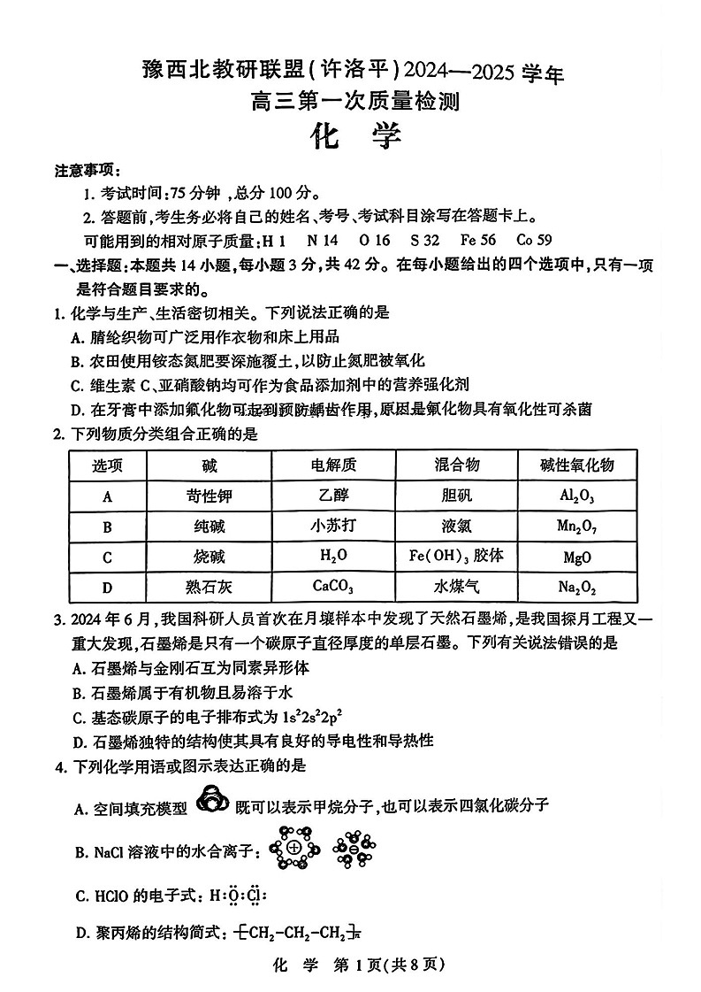 2025届河南省豫西北教研联盟高三10月第一次质检-化学试题（含答案）第1页