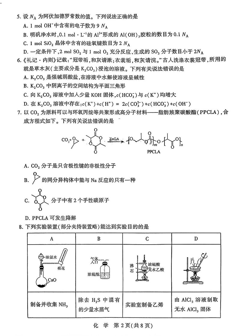 2025届河南省豫西北教研联盟高三10月第一次质检-化学试题（含答案）第2页