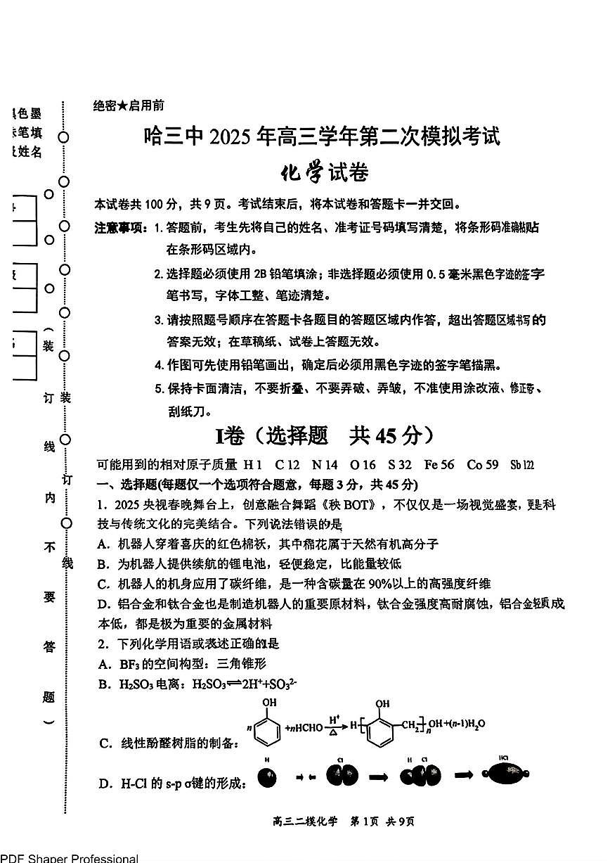 哈三中2025届高三3月第二次模拟化学试题（含答案）第1页
