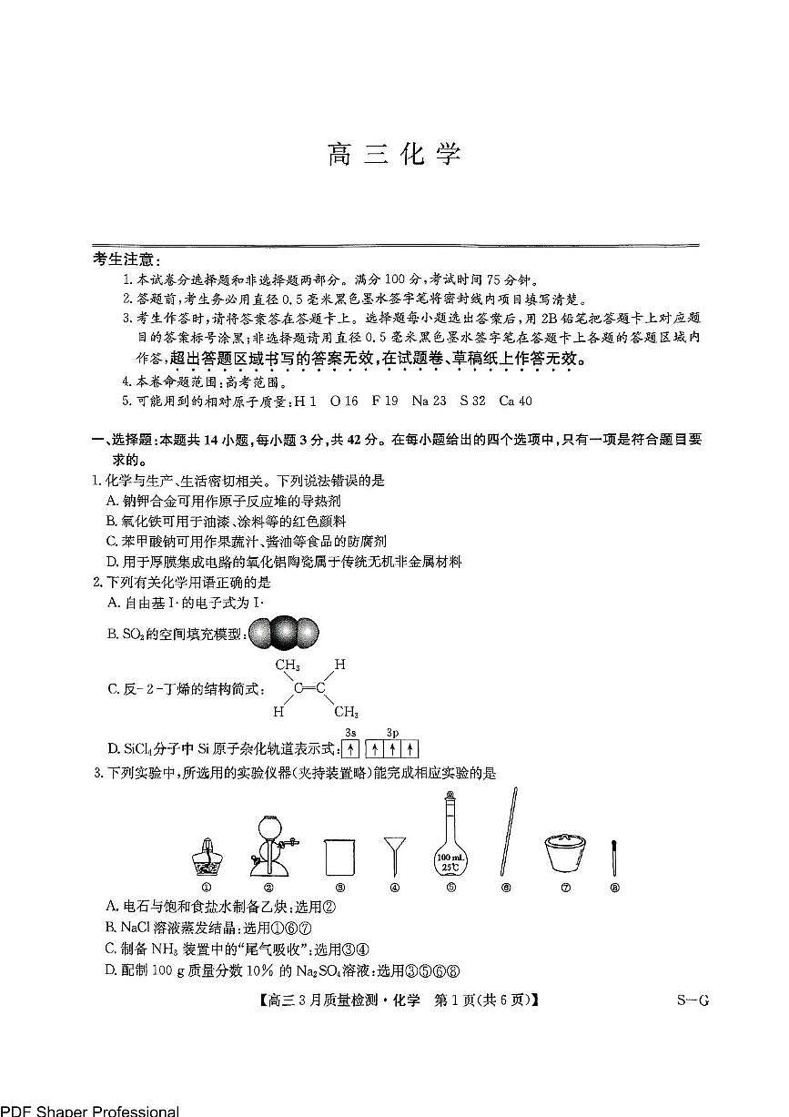 九师联盟2025届高三4月联考（H-G）化学试题（含答案）第1页