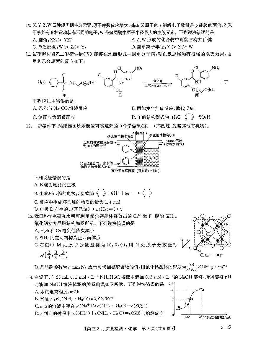 九师联盟2025届高三4月联考（H-G）化学试题（含答案）第3页