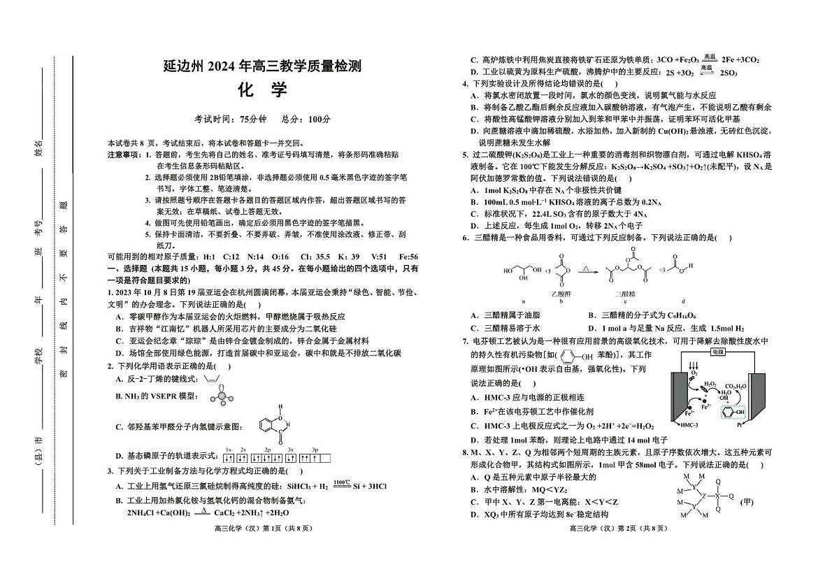 2024届吉林省延边州高三第一次教学质量检测(2月)-化学试题（含答案）第1页