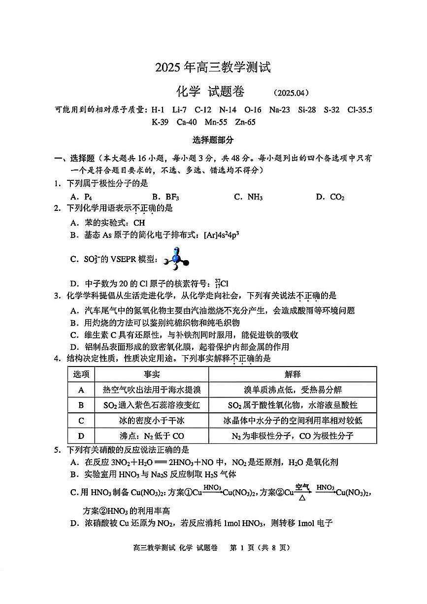 浙江省嘉兴市2025届高三高考模拟第二次模拟-化学试题+答案第1页