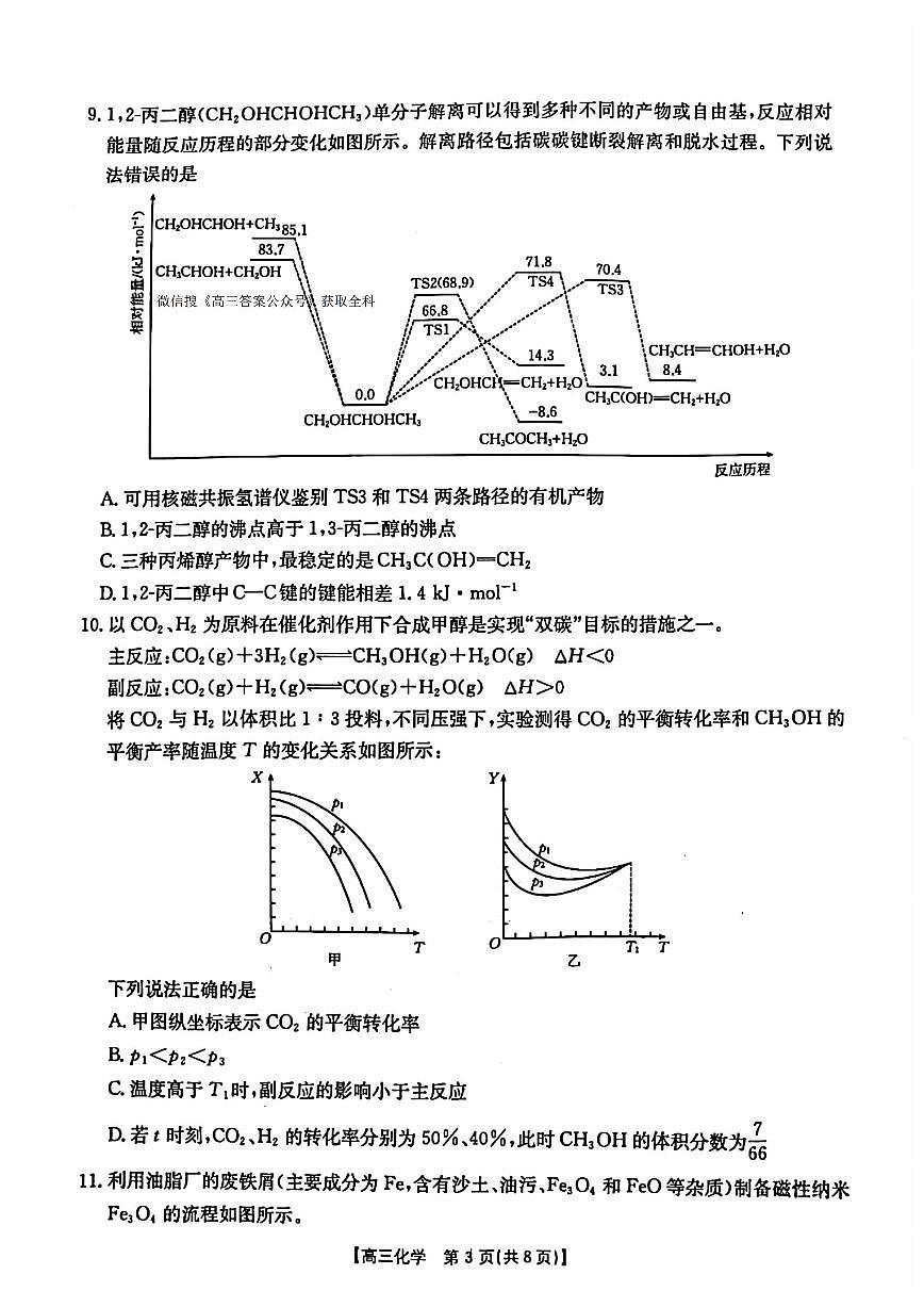青海宁夏陕西山西四省金太阳2025届高三下学期4月考质量检测（25-392C）-化学试题+答案第3页
