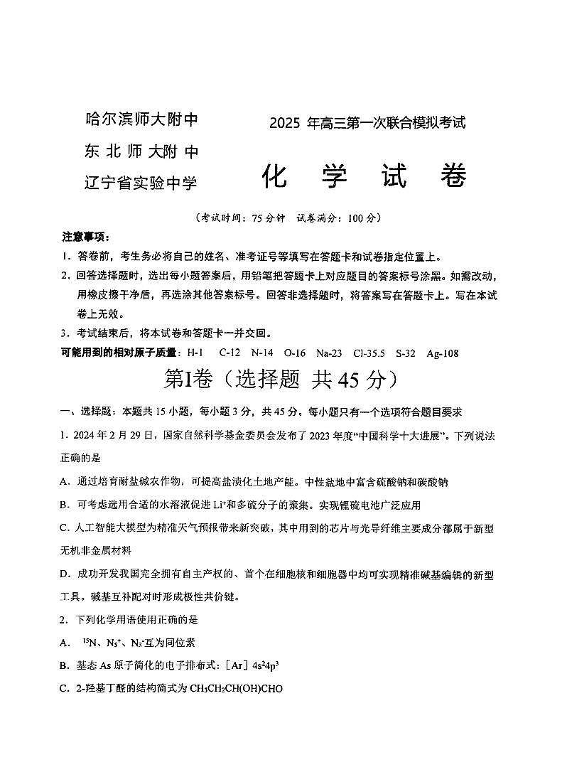 东北三省三校2025年高三第一次联合模拟考试化学第1页