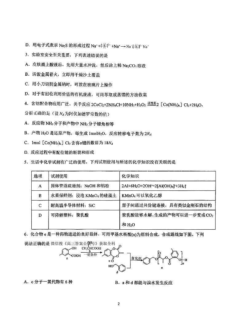 东北三省三校2025年高三第一次联合模拟考试化学第2页