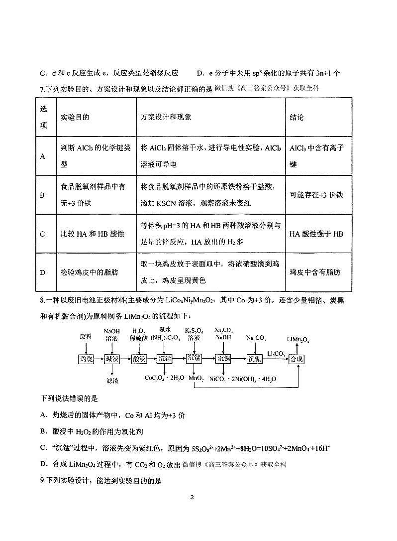 东北三省三校2025年高三第一次联合模拟考试化学第3页