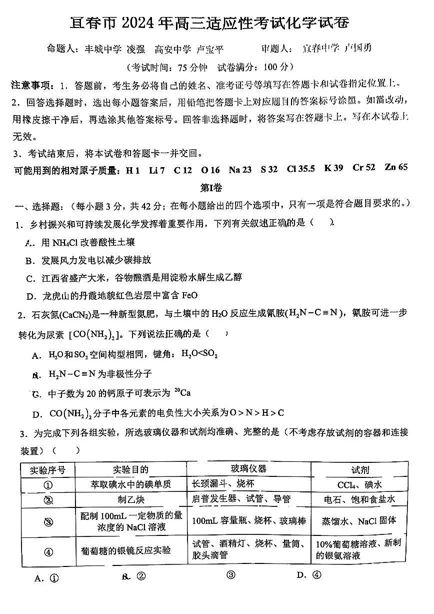 2024江西宜春市高三年级适应性考试-化学试卷（含答案）第1页
