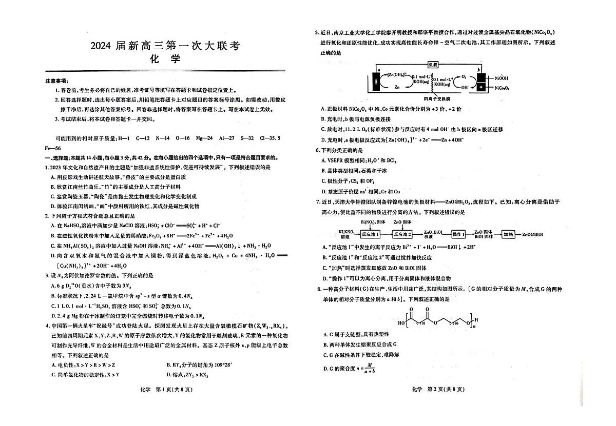 2024届江西高三联考试卷(一)化学试题（含答案）第1页