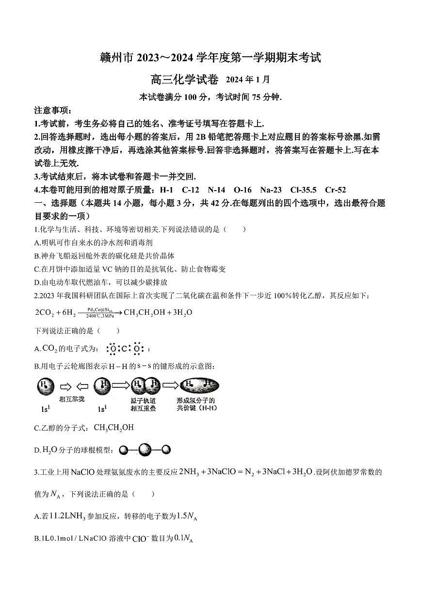 2024届江西省赣州市高三上学期期末考试(2月)-化学试题（含答案）第1页