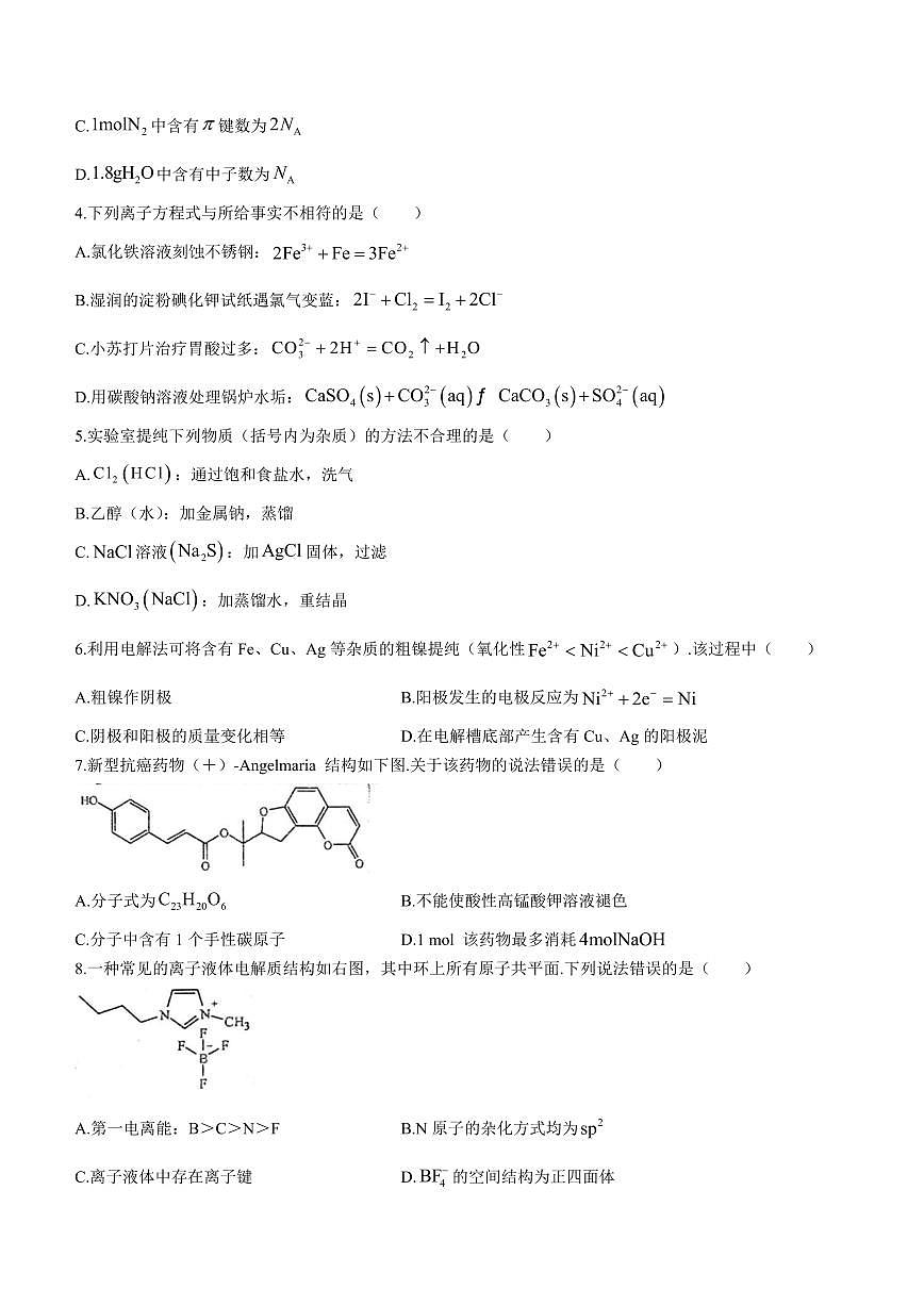 2024届江西省赣州市高三上学期期末考试(2月)-化学试题（含答案）第2页