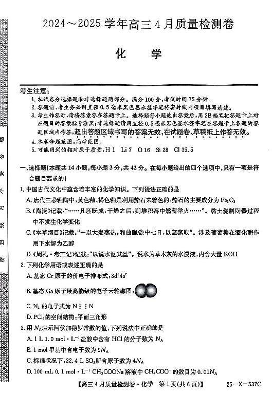 2025届山西三晋卓越联盟高三4月联考化学试题（含答案）第1页