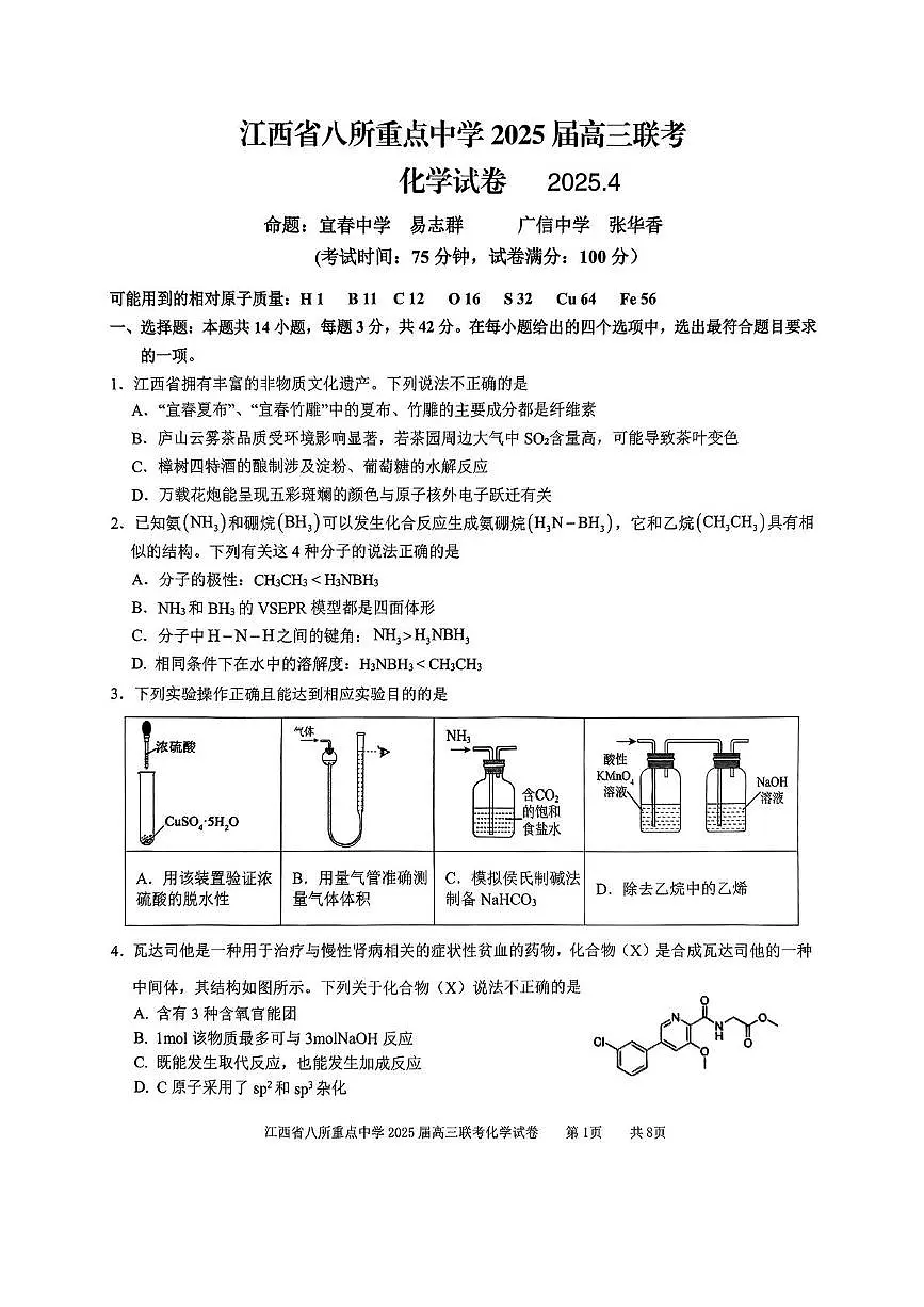 江西省八所重点中学2025届高三4月联考化学试卷（含答案）第1页