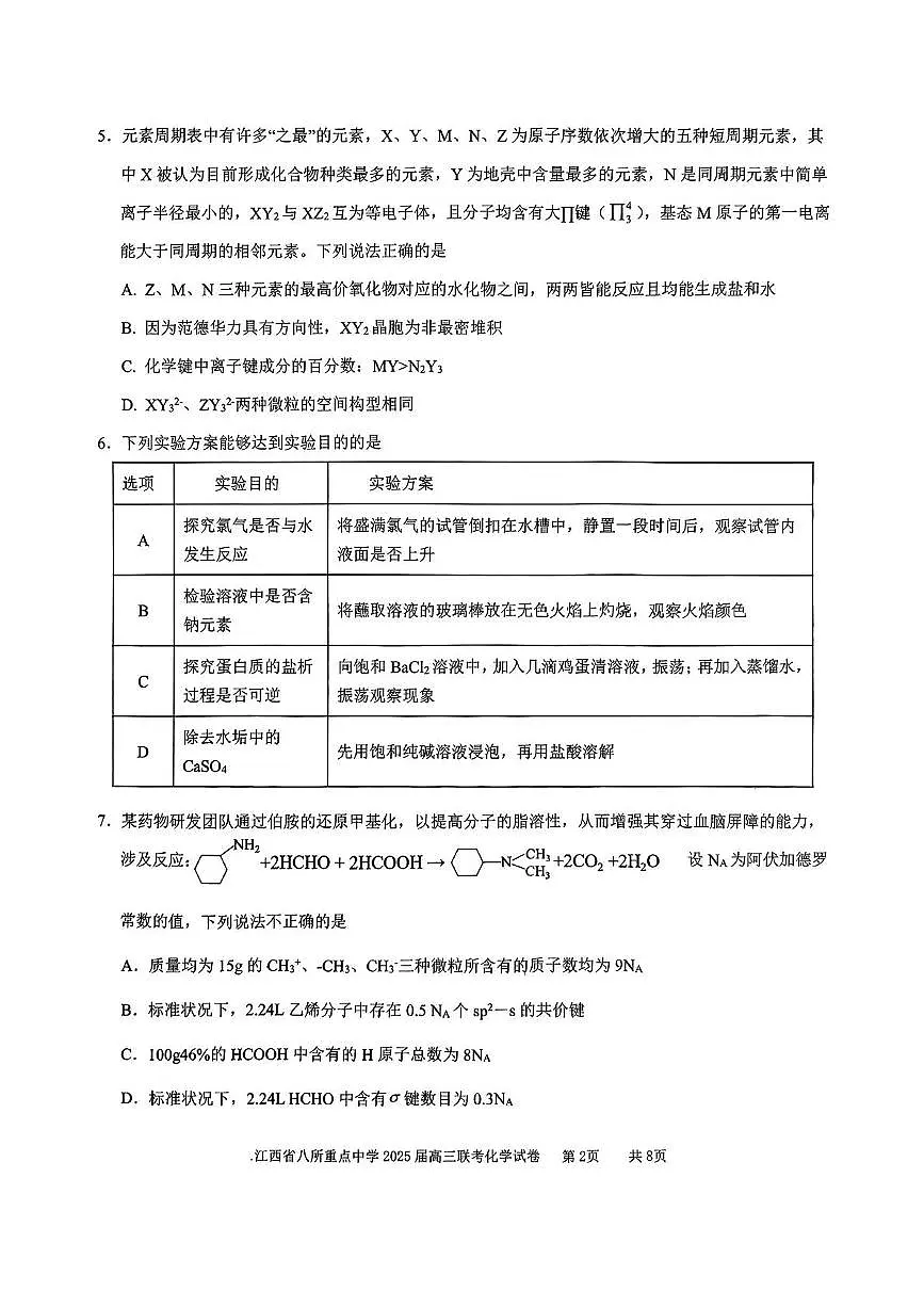 江西省八所重点中学2025届高三4月联考化学试卷（含答案）第2页