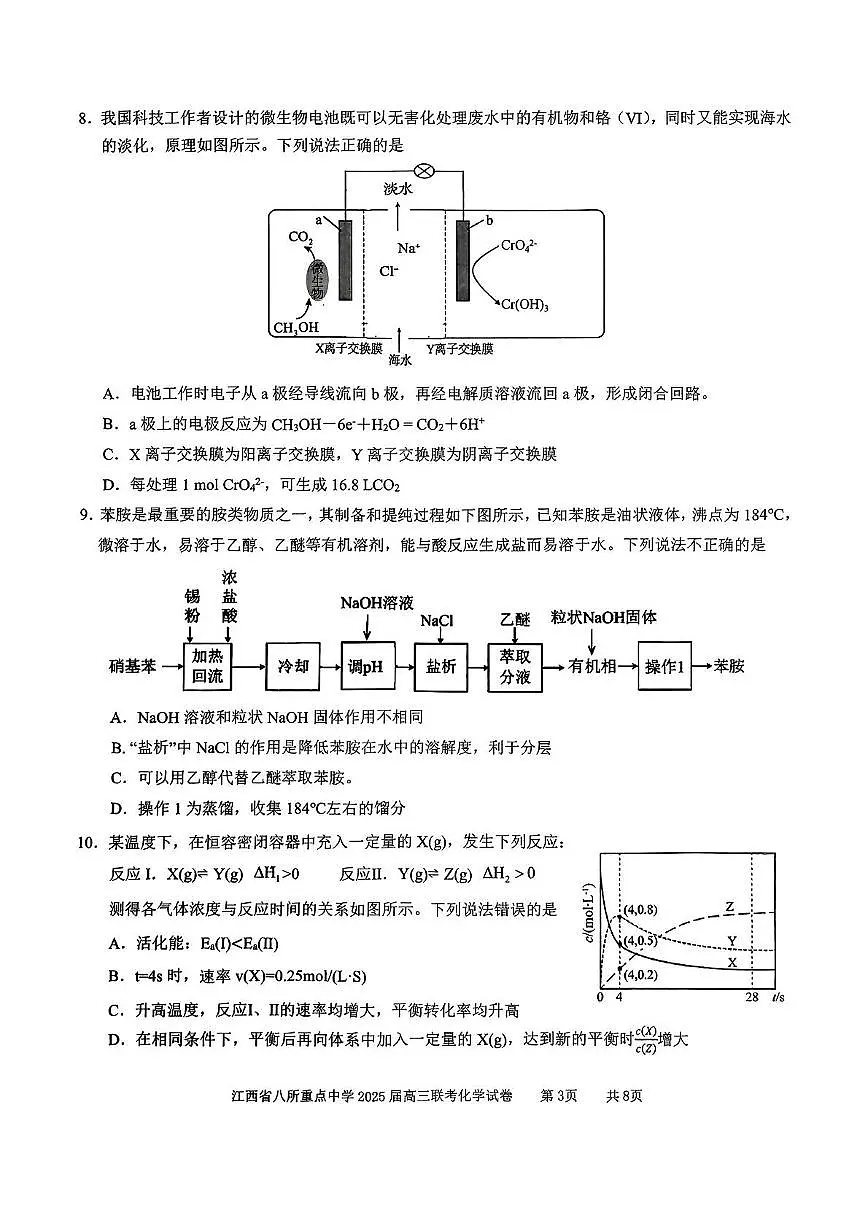 江西省八所重点中学2025届高三4月联考化学试卷（含答案）第3页