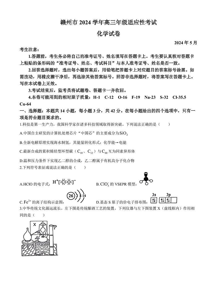 2024届江西省赣州市高三5月二模考试-化学试卷（含答案）第1页