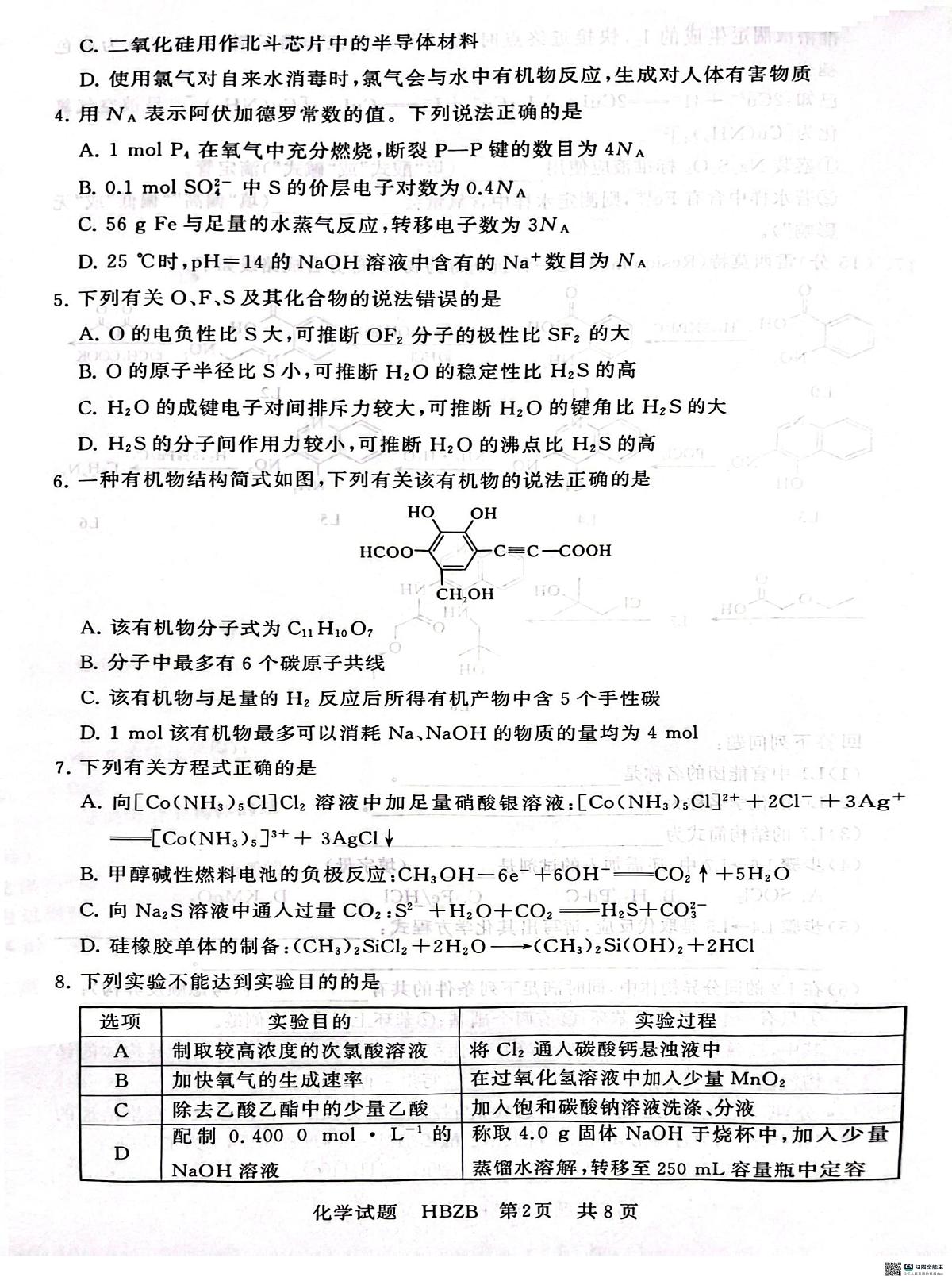 八省八校部分重点中学2025届高三下学期3月联合测评试题（T8联考）化学试题第2页