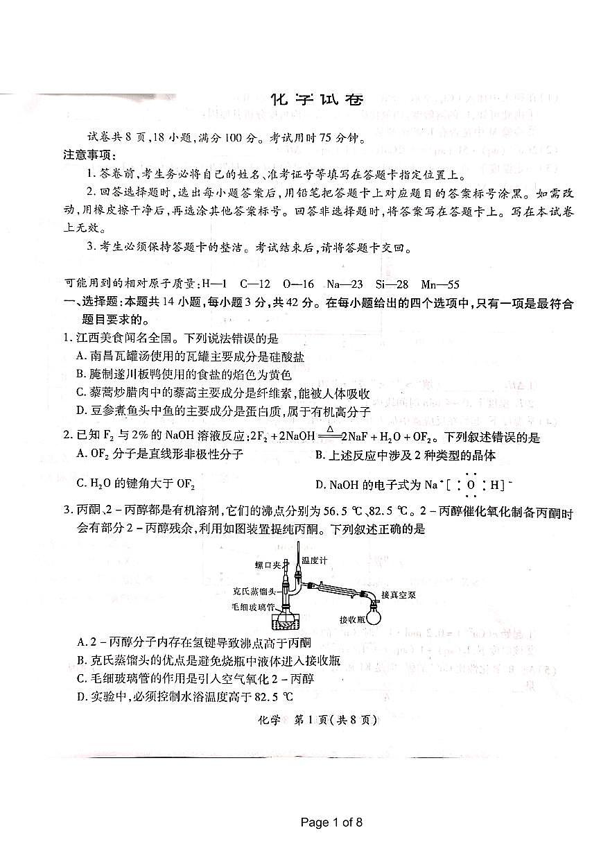 2024届江西省高三下学期一轮总复习验收考试(2月)-化学试题（含答案）第1页
