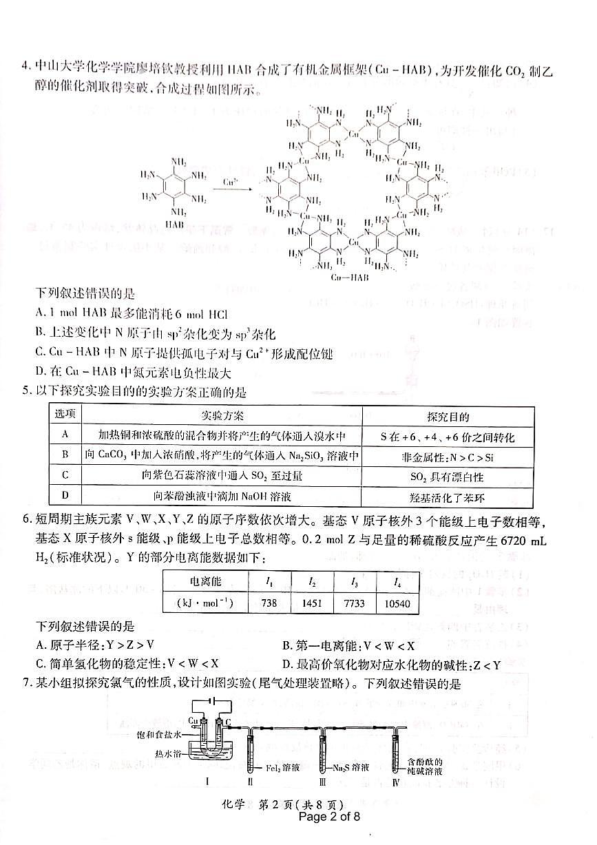 2024届江西省高三下学期一轮总复习验收考试(2月)-化学试题（含答案）第2页