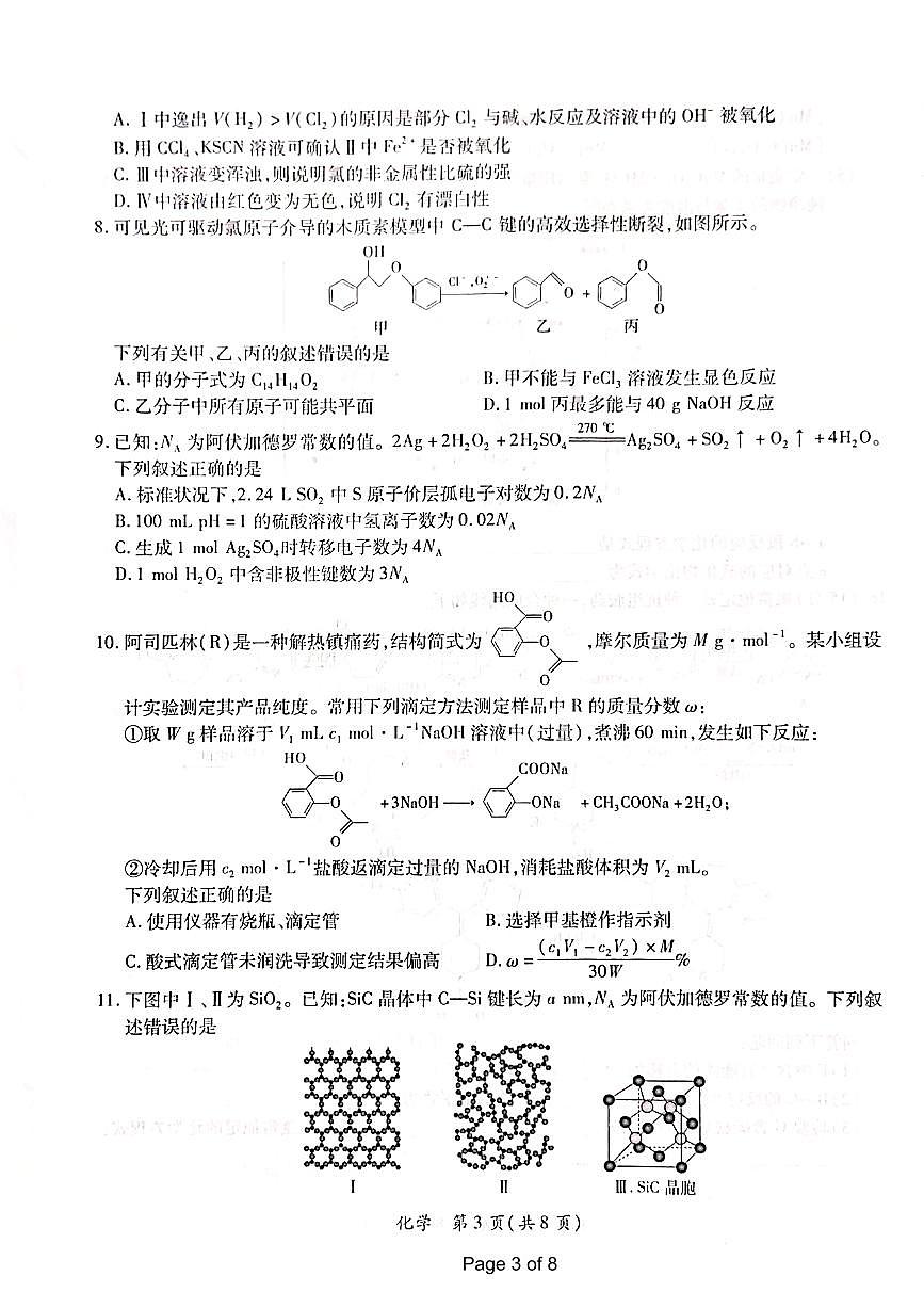 2024届江西省高三下学期一轮总复习验收考试(2月)-化学试题（含答案）第3页
