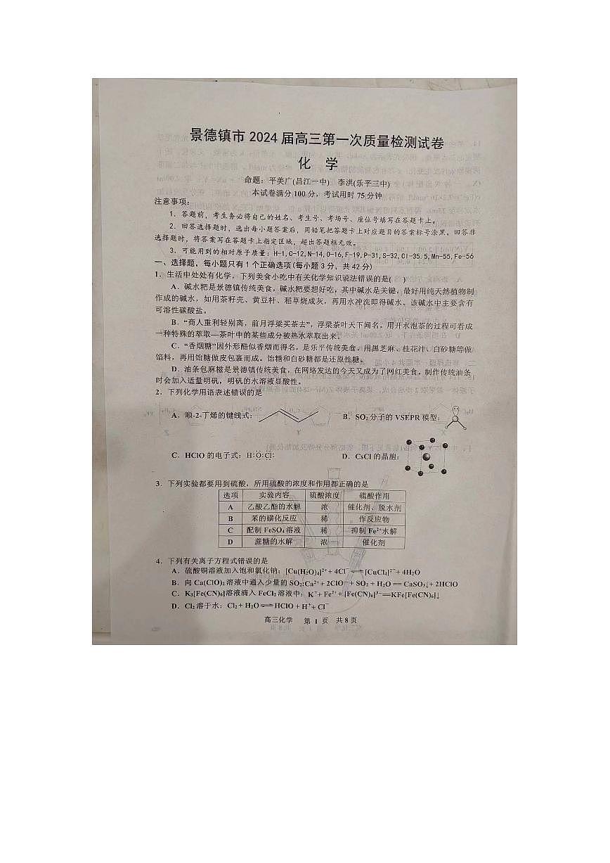2024届江西省景德镇市高三上学期第一次质量检测(11月)-化学试题（含答案）第1页