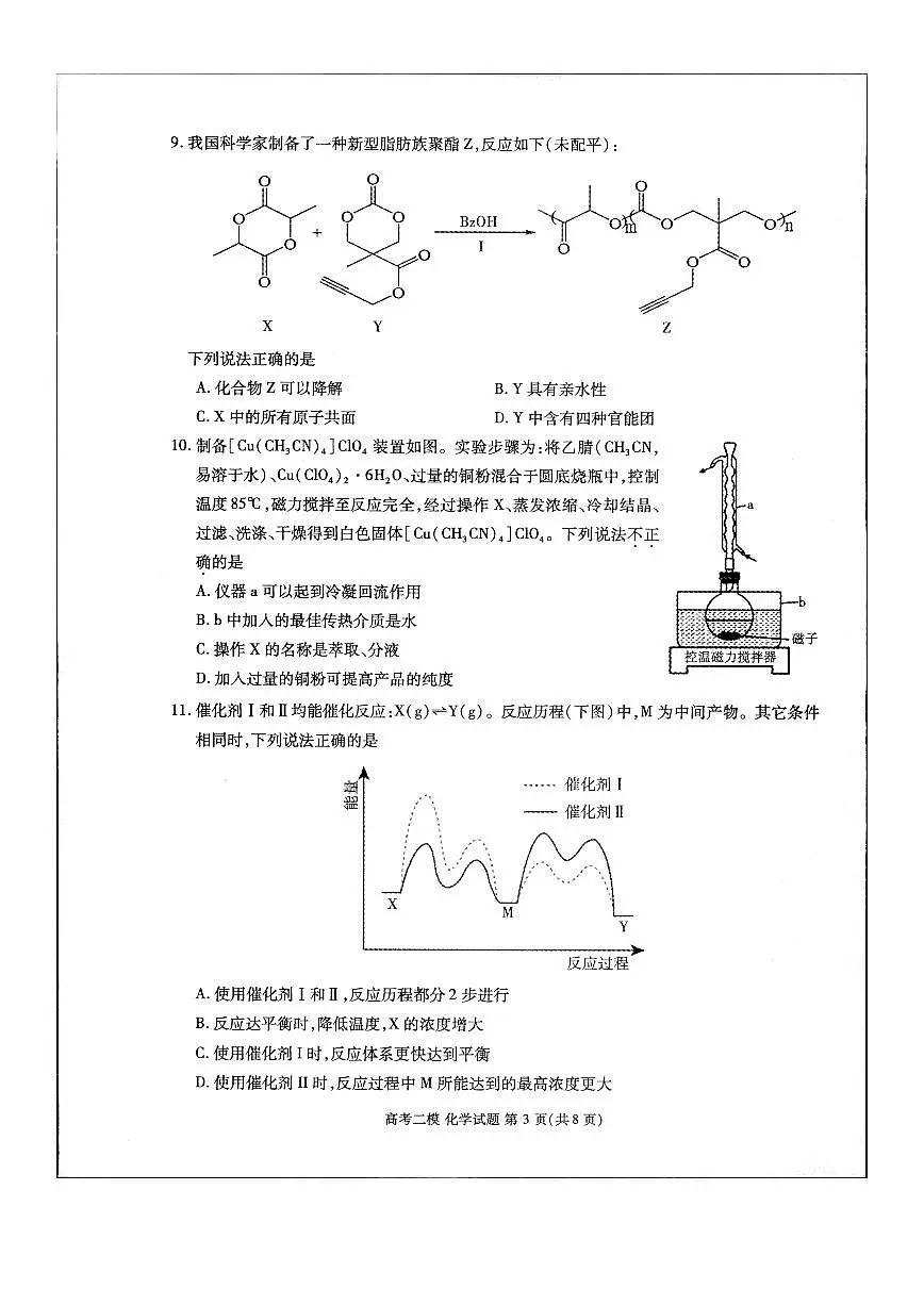 2024届江西省九江市高三下学期二模-化学试卷（含答案）第3页