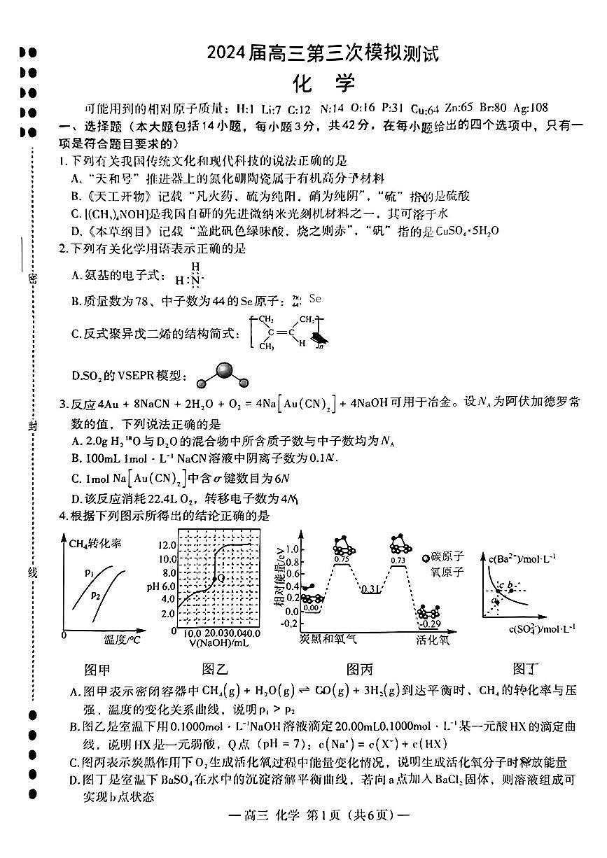 2024届江西省南昌市高三三模-化学试卷（含答案）第1页