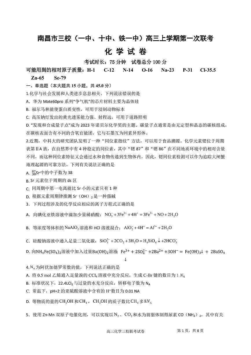 2024届江西省南昌市三校联考高三上学期11月期中-化学试题（含答案）第1页