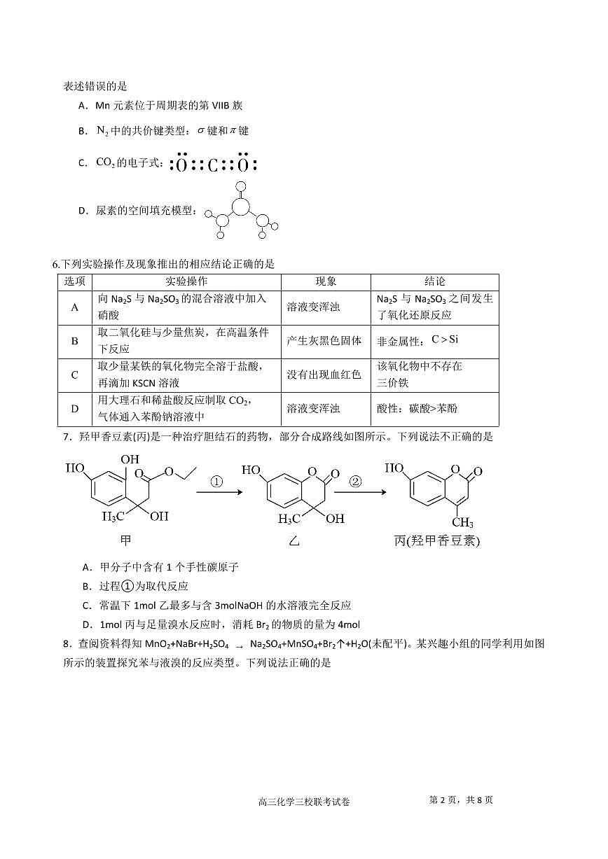 2024届江西省南昌市三校联考高三上学期11月期中-化学试题（含答案）第2页