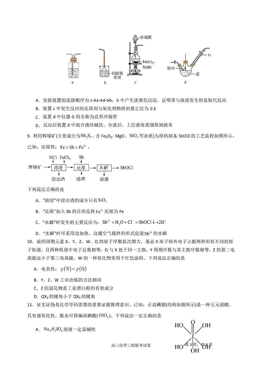 2024届江西省南昌市三校联考高三上学期11月期中-化学试题（含答案）第3页