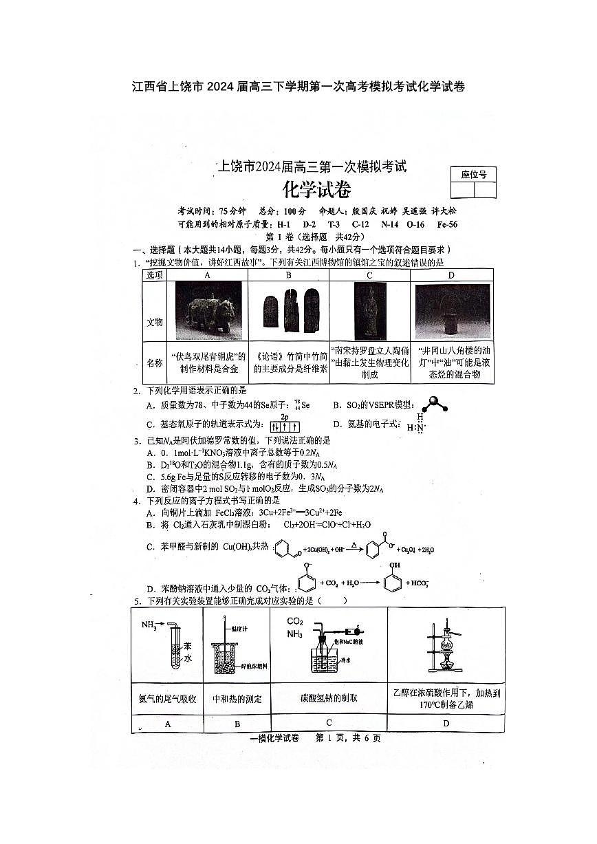 2024届江西省上饶市高三下学期第一次高考模拟考试(2月)-化学试题（含答案）第1页