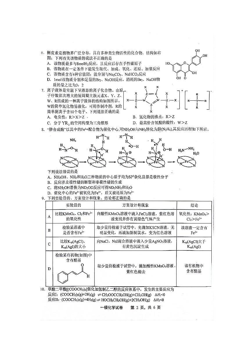 2024届江西省上饶市高三下学期第一次高考模拟考试(2月)-化学试题（含答案）第2页