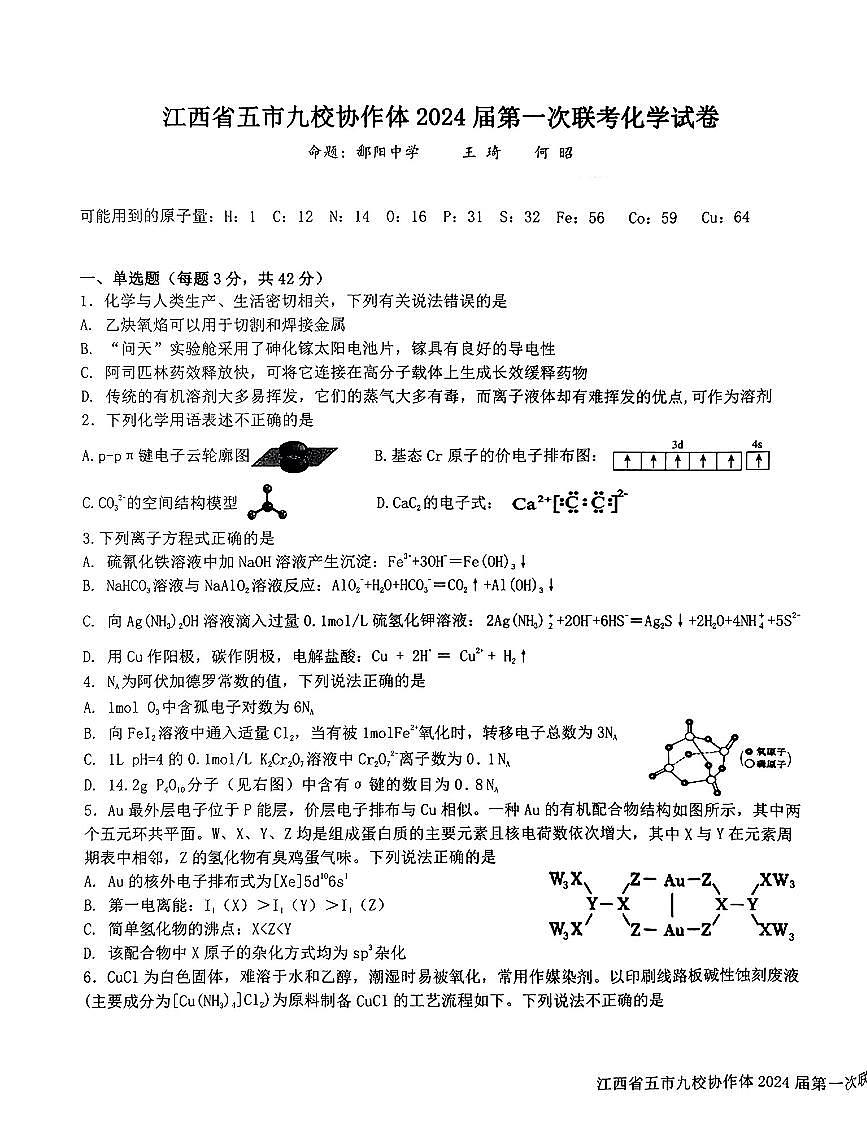 2024届江西省五市九校协作体高三上学期第一次联考(1月)-化学试题（含答案）第1页