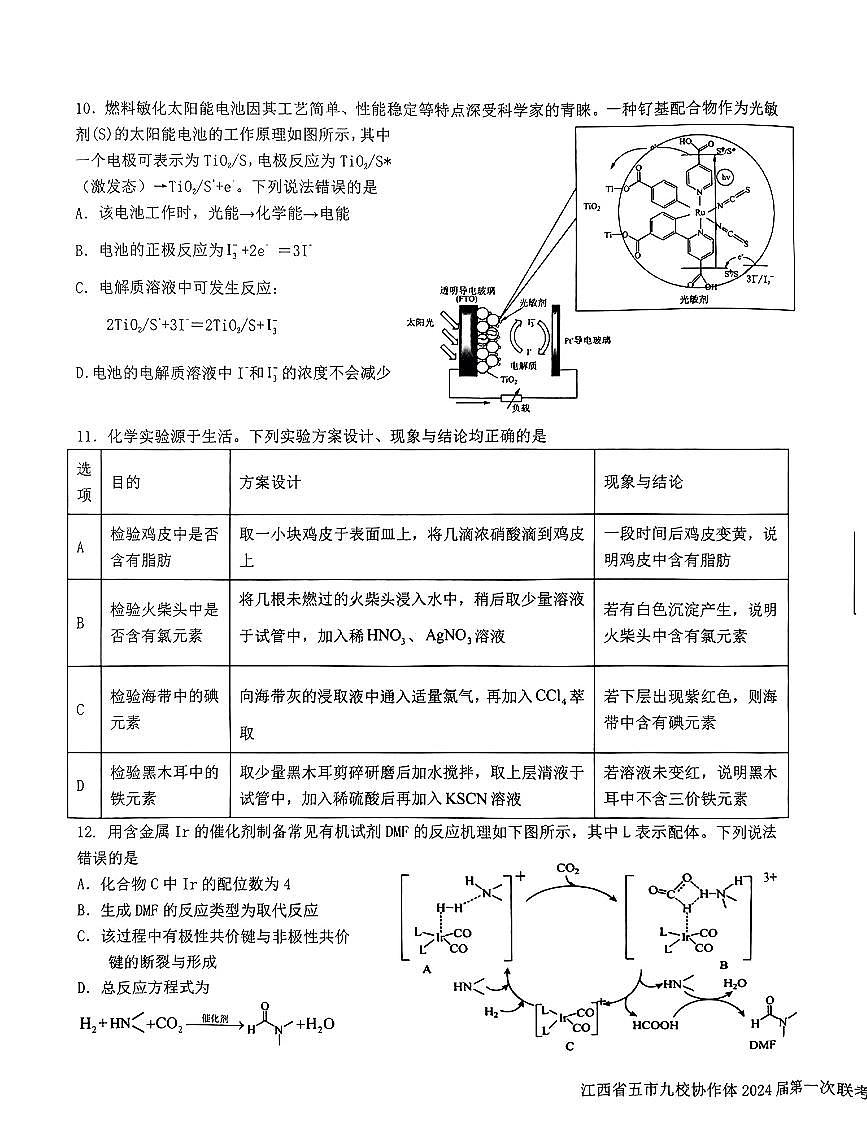 2024届江西省五市九校协作体高三上学期第一次联考(1月)-化学试题（含答案）第3页