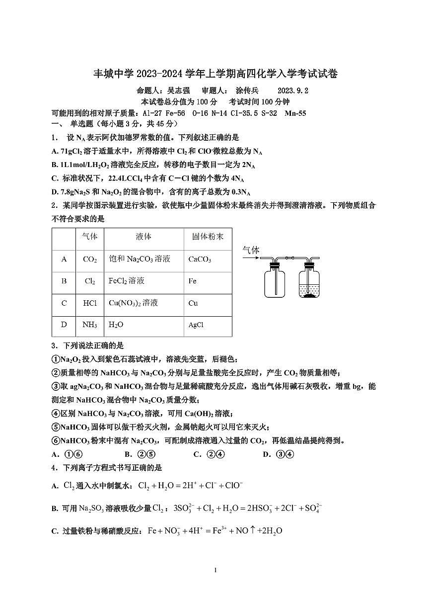 2024届江西省宜春市丰城中学高三上学期开学考试-化学试题（含答案）第1页