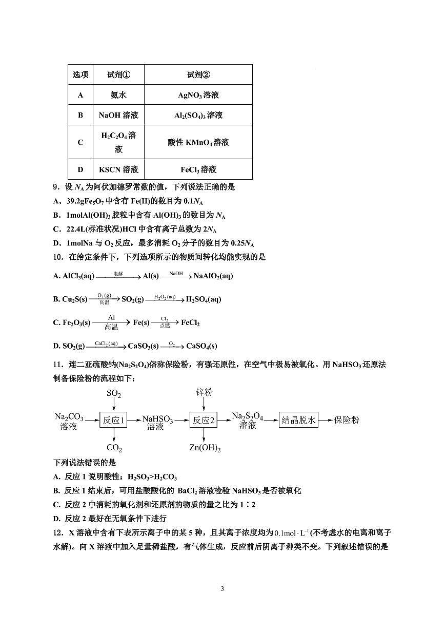 2024届江西省宜春市丰城中学高三上学期开学考试-化学试题（含答案）第3页