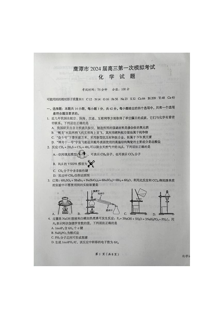 2024届江西省鹰潭市高三下学期第一次模拟考试-化学试卷（含答案）第1页