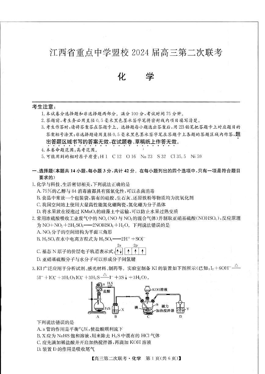2024届江西省重点中学盟校高三下学期第二次联考-化学试卷（含答案）第1页